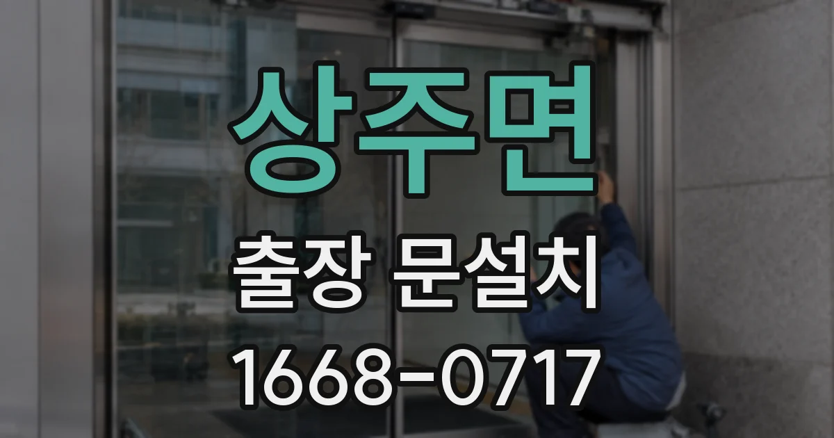 상주면 출장 문설치