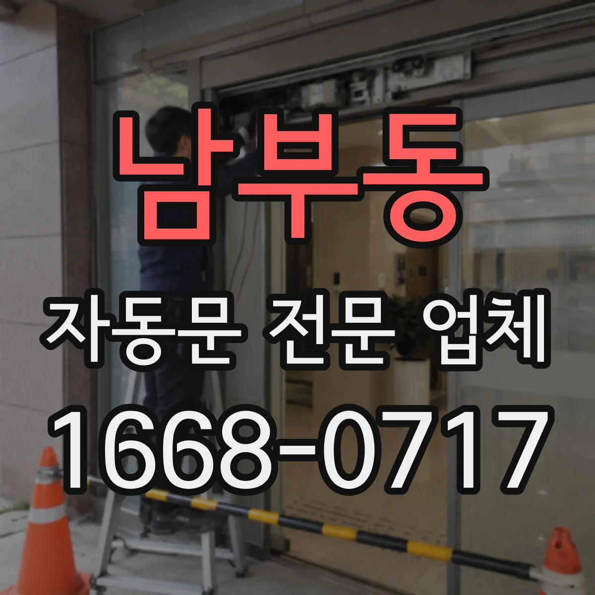 남부동 자동문 전문 업체