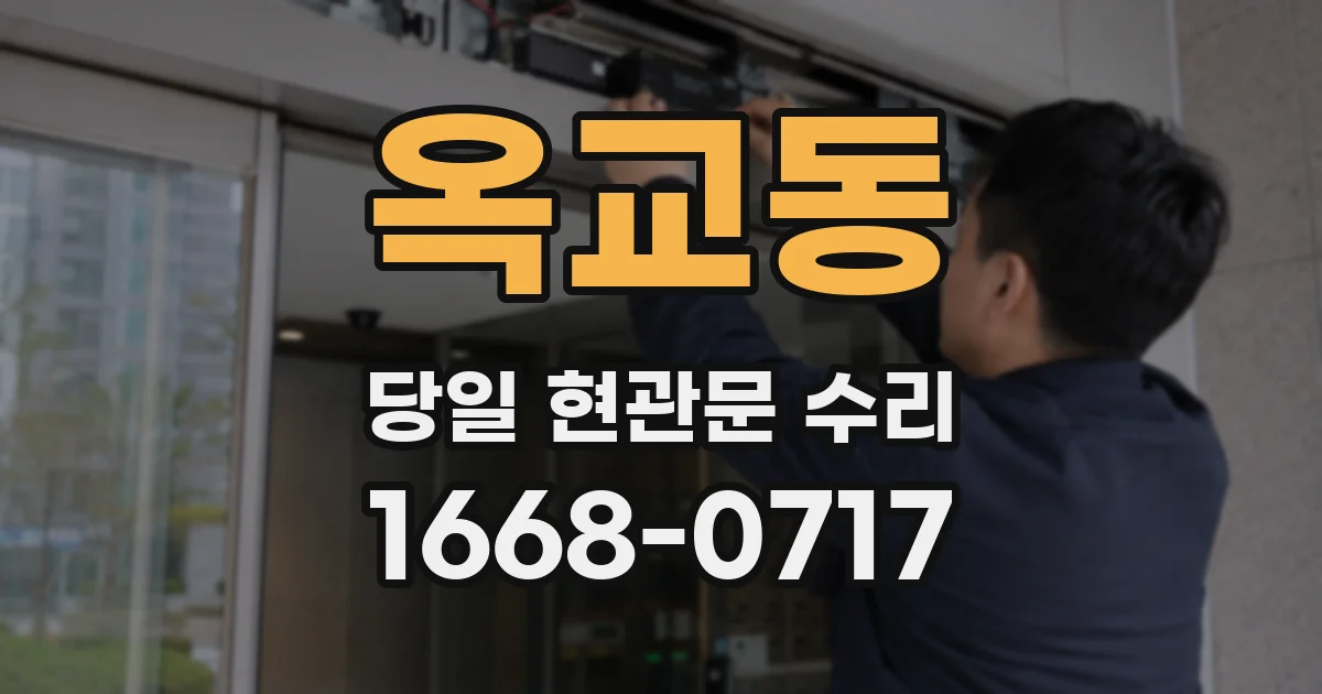 옥교동 당일 현관문 수리