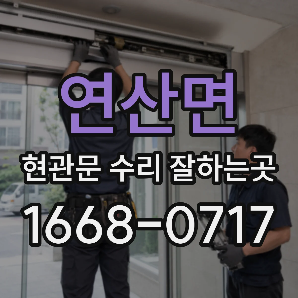 연산면 현관문 수리 잘하는곳