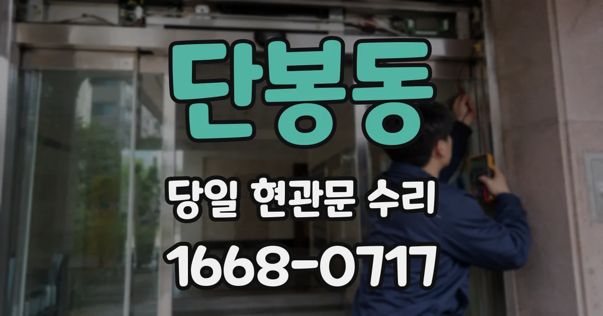 단봉동 당일 현관문 수리