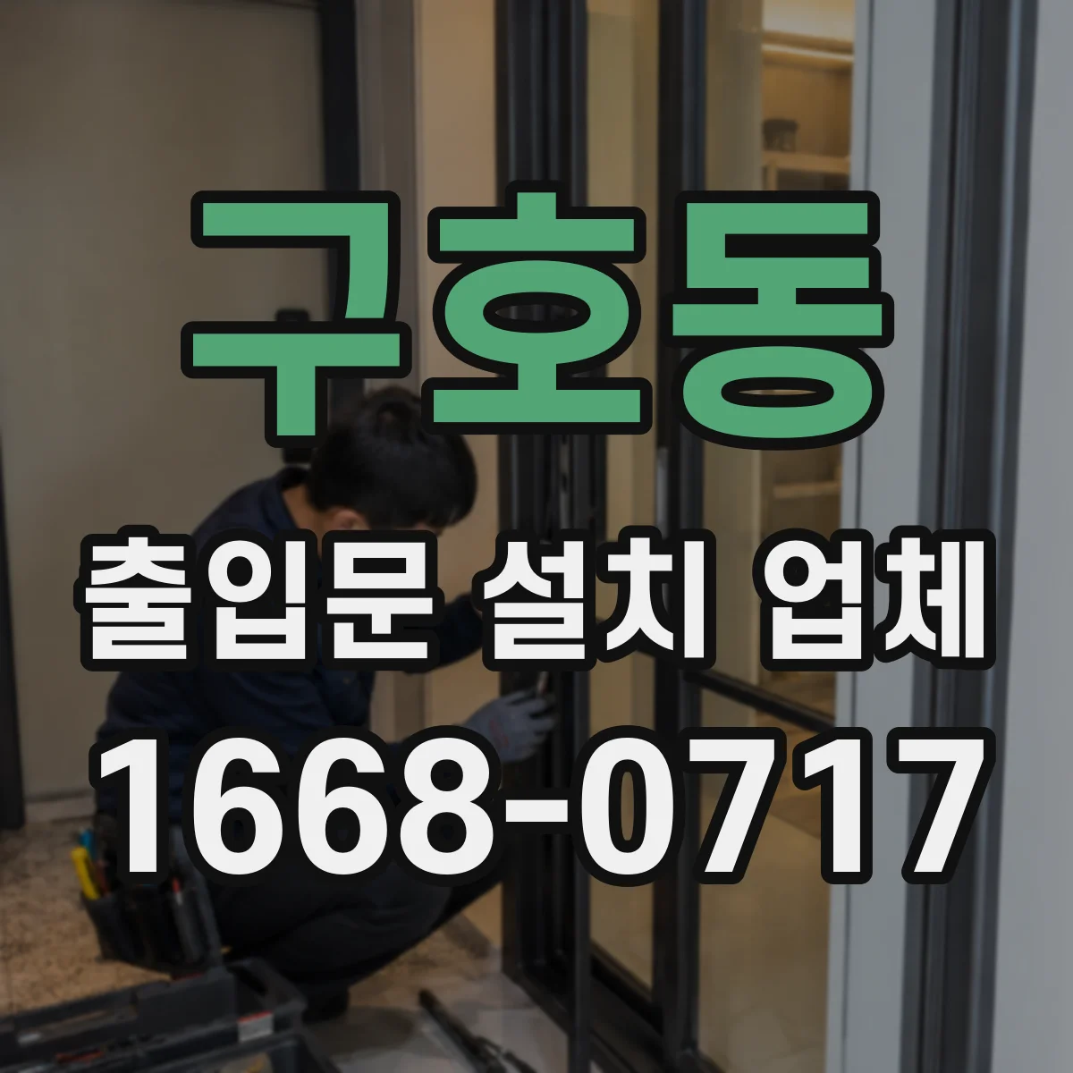 구호동 출입문 설치 업체