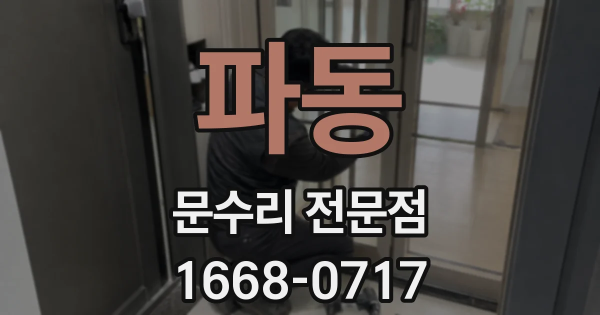 파동 문수리 전문점