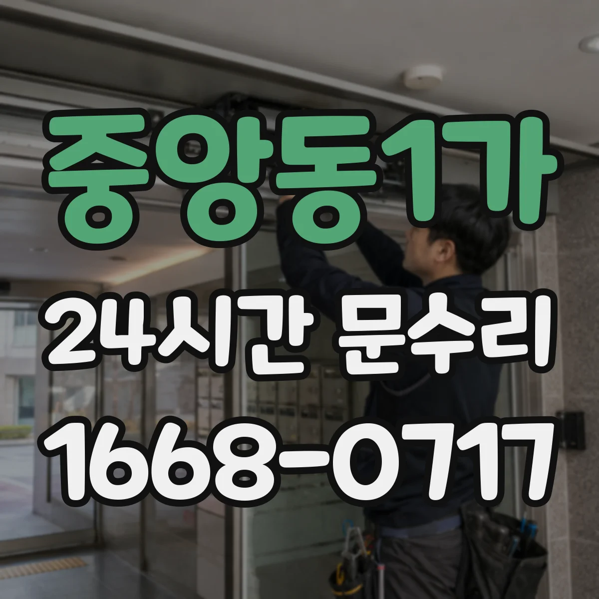 중앙동1가 24시간 문수리