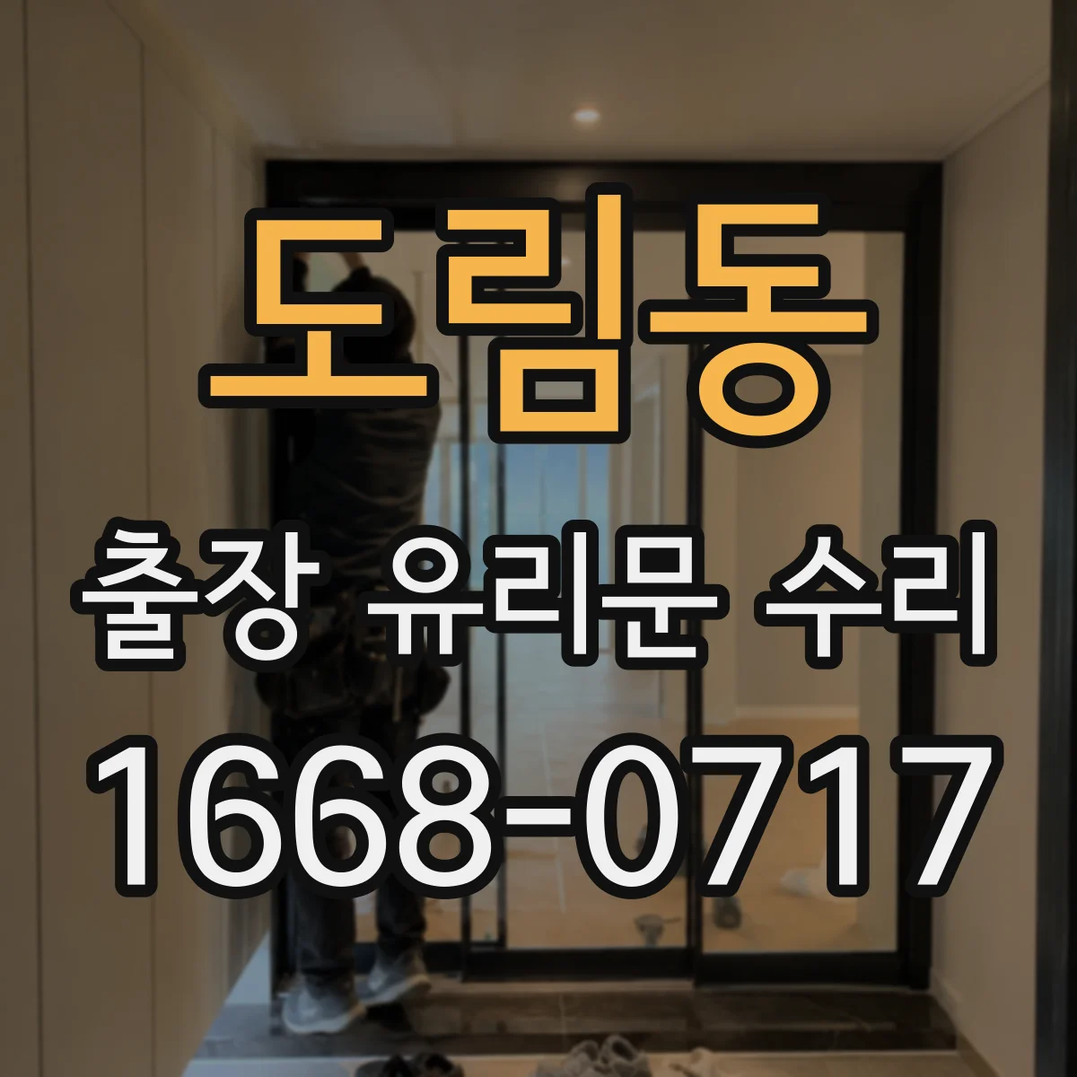 도림동 출장 유리문 수리