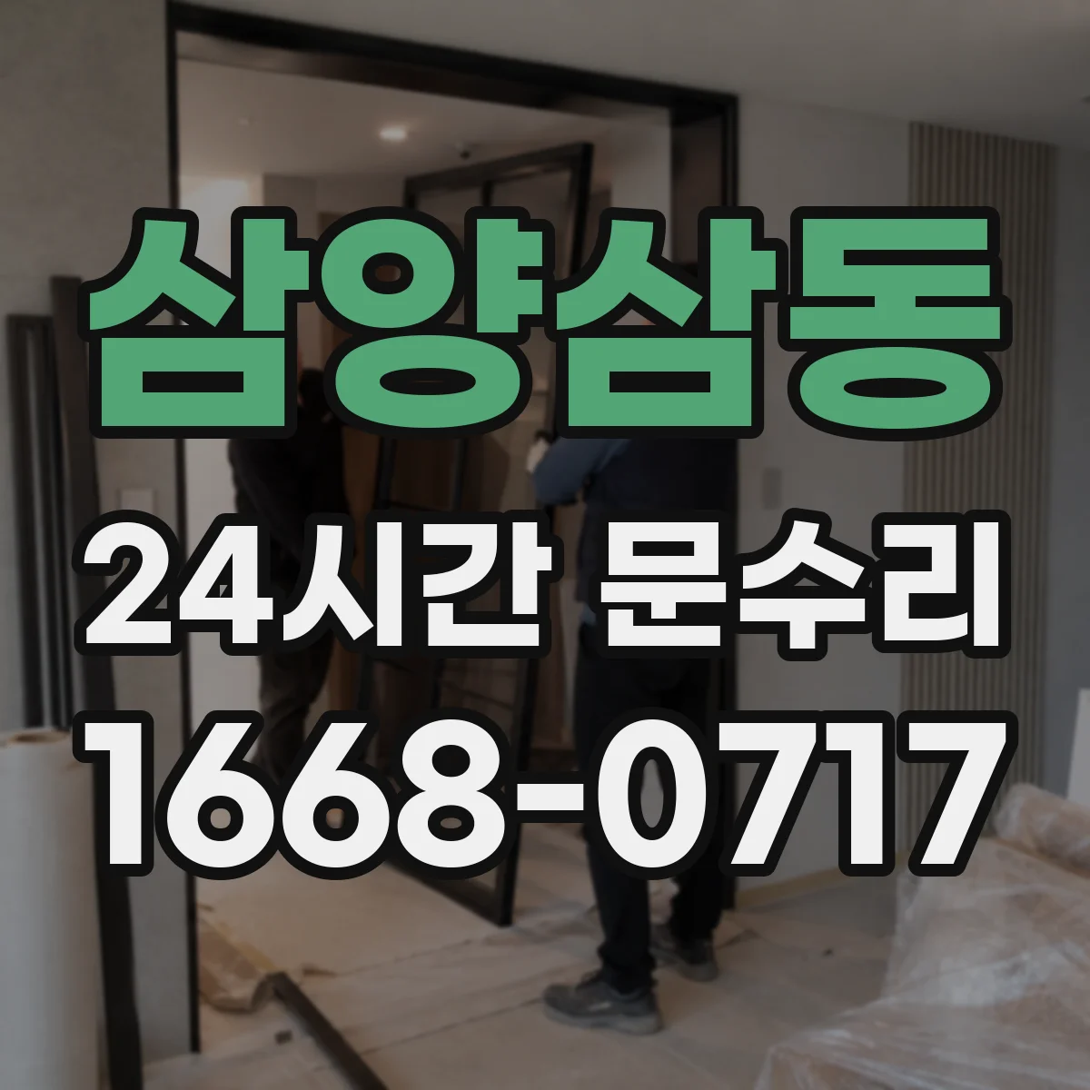삼양삼동 24시간 문수리