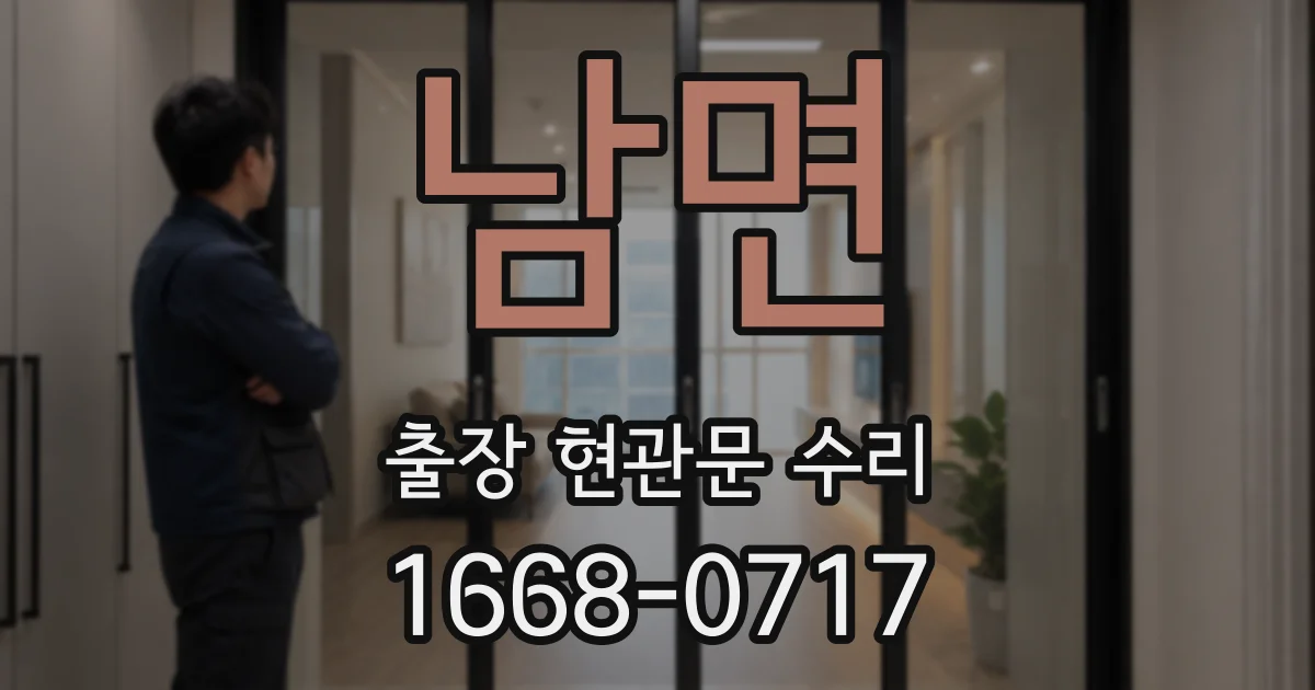 남면 출장 현관문 수리