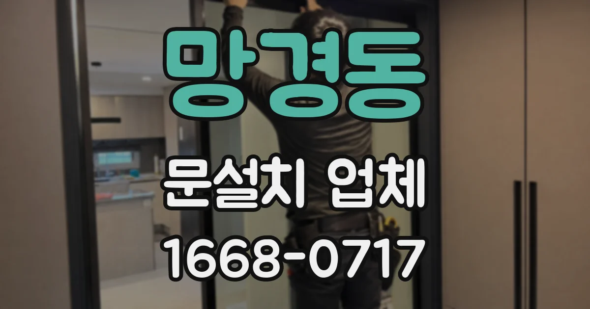 망경동 문설치 업체