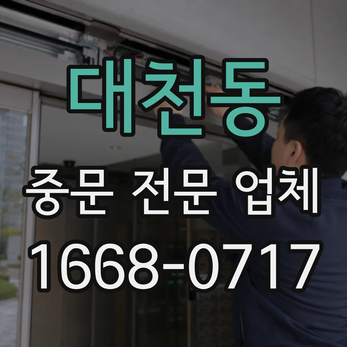 대천동 중문 전문 업체