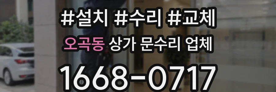 오곡동 상가 문수리 업체