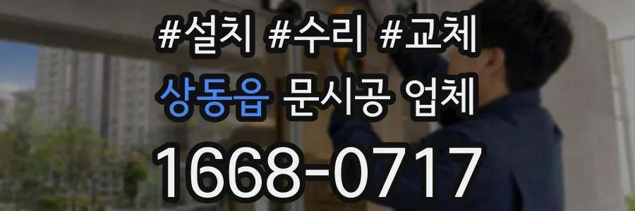 상동읍 문시공 업체