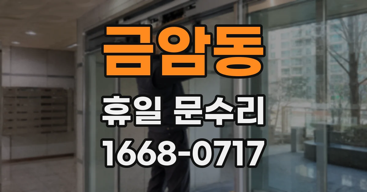 금암동 휴일 문수리