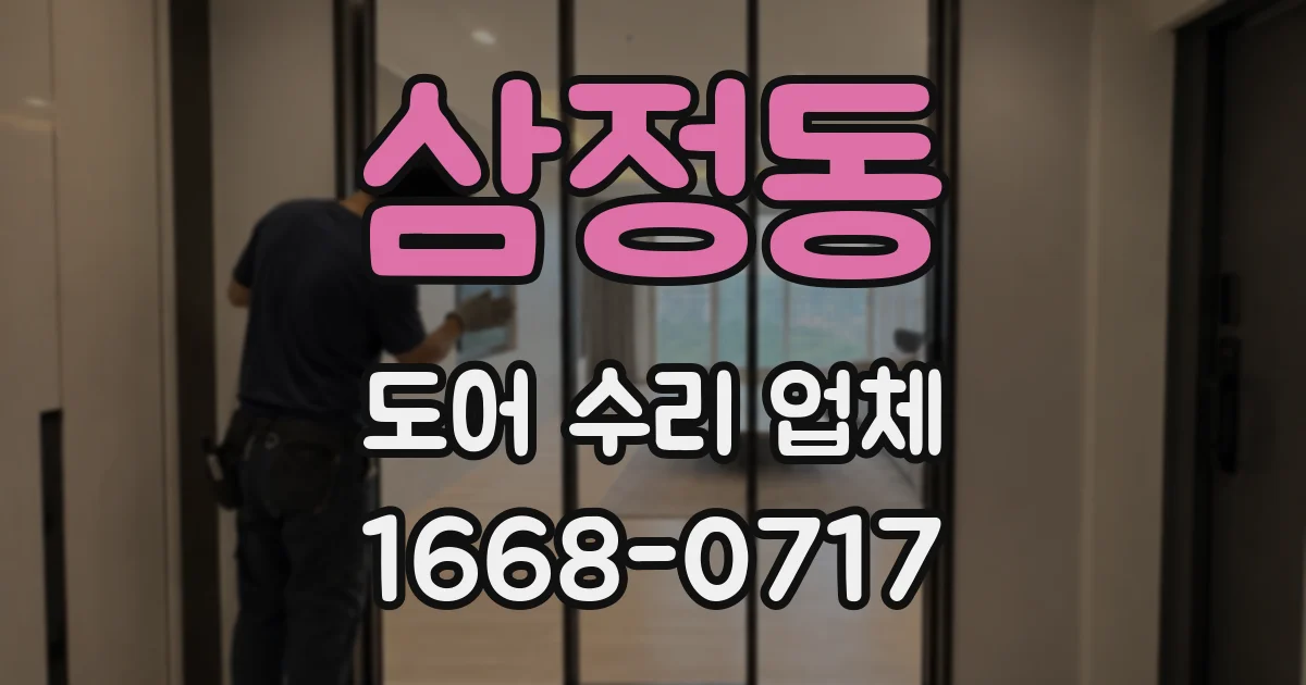 삼정동 도어 수리 업체