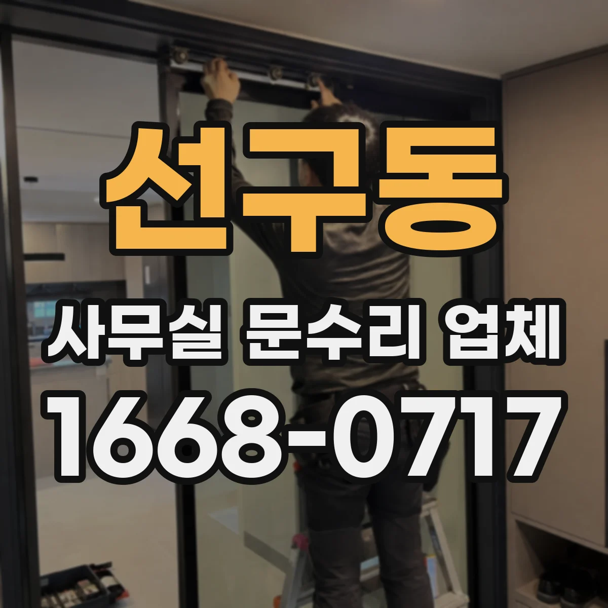 선구동 사무실 문수리 업체