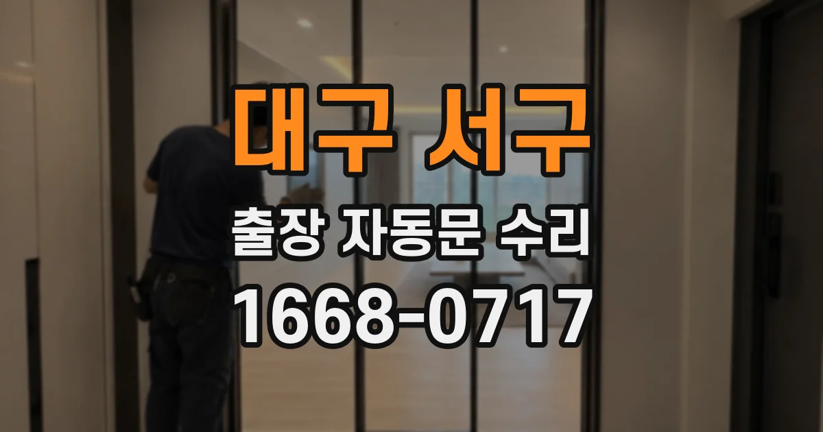 대구 서구 출장 자동문 수리