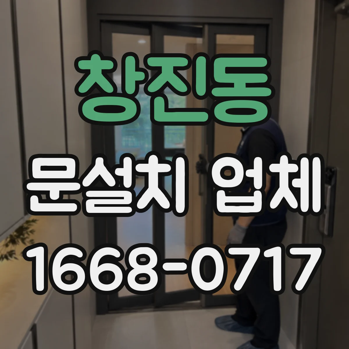 창진동 문설치 업체