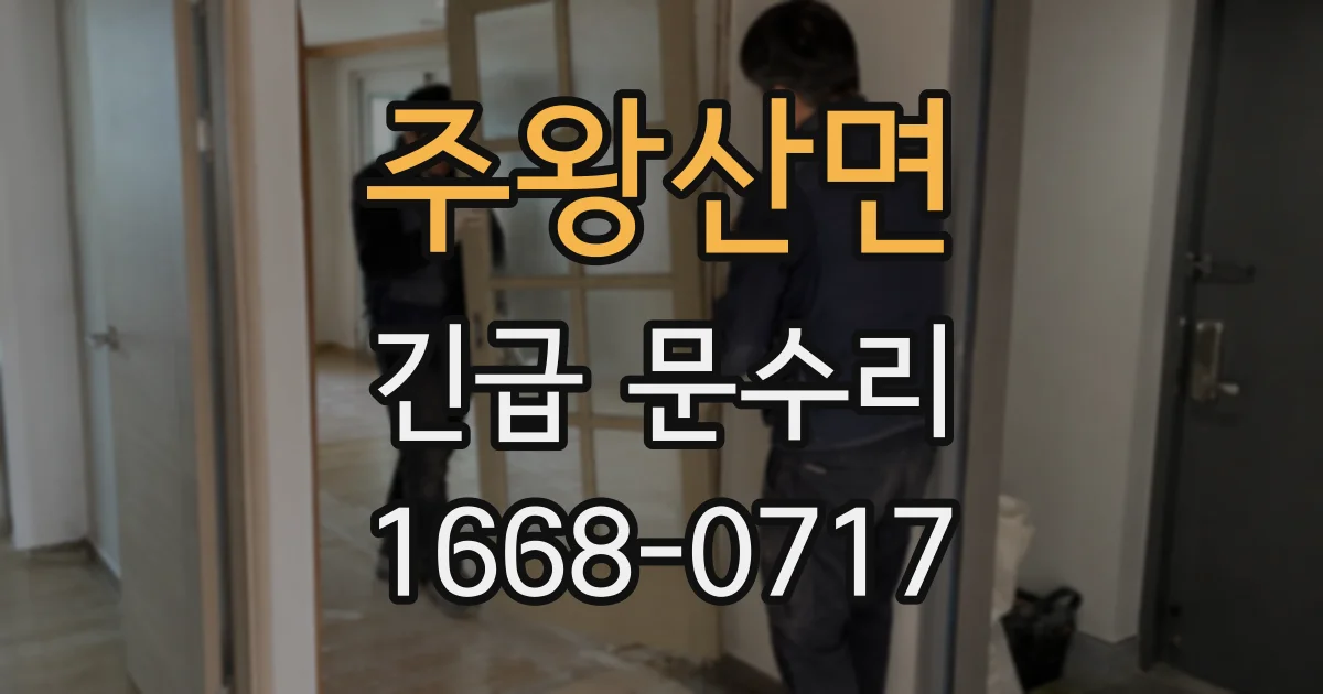 주왕산면 긴급 문수리
