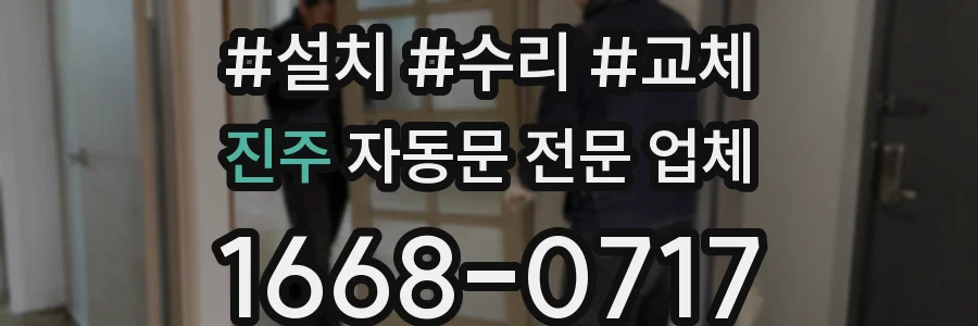 진주 자동문 전문 업체