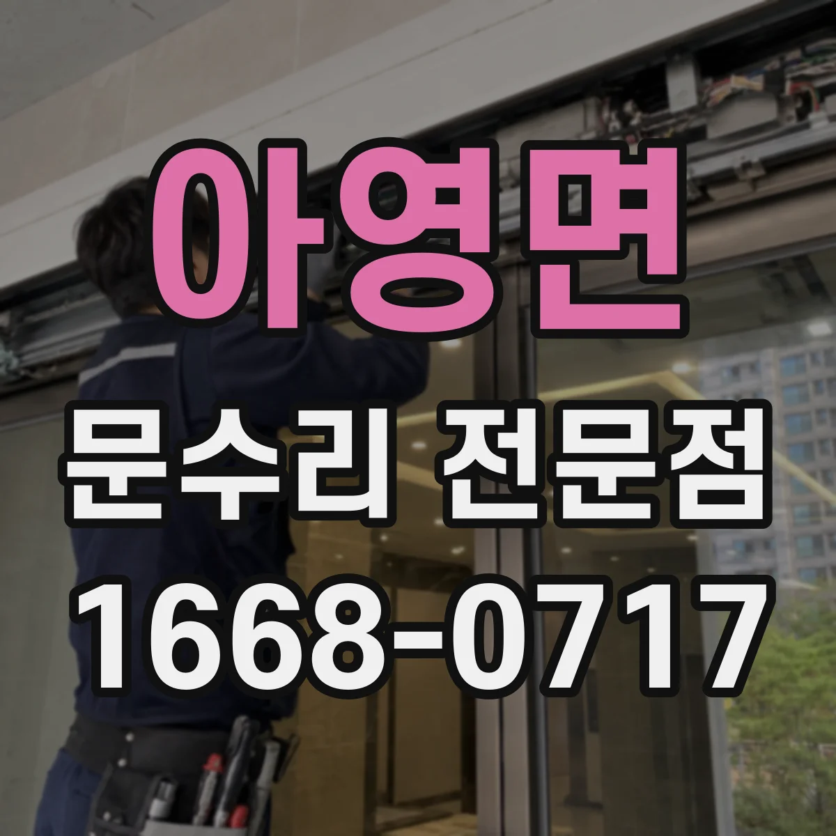 아영면 문수리 전문점
