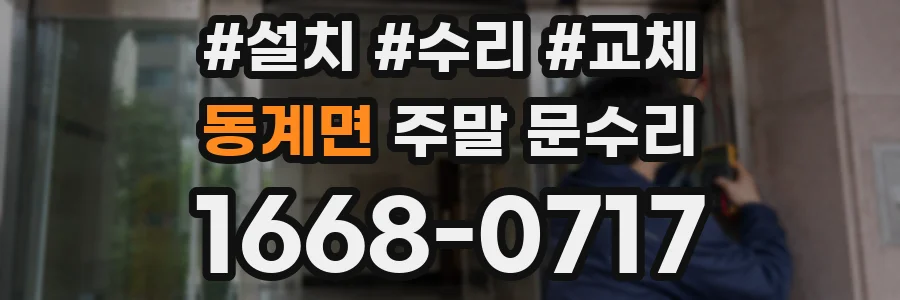 동계면 주말 문수리