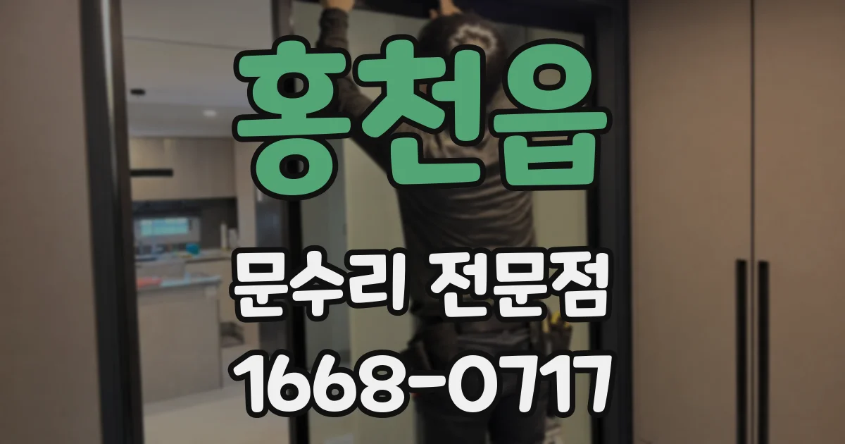 홍천읍 문수리 전문점