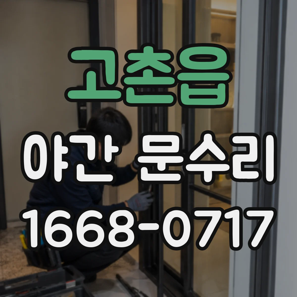 고촌읍 야간 문수리