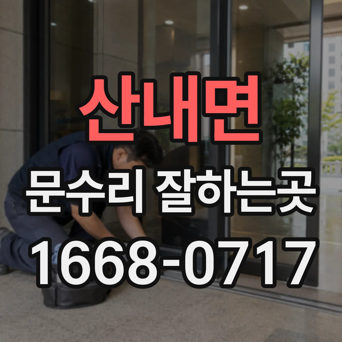 산내면 문수리 잘하는곳