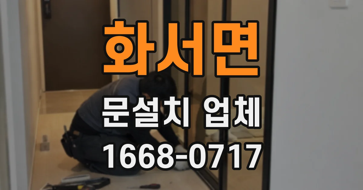 화서면 문설치 업체
