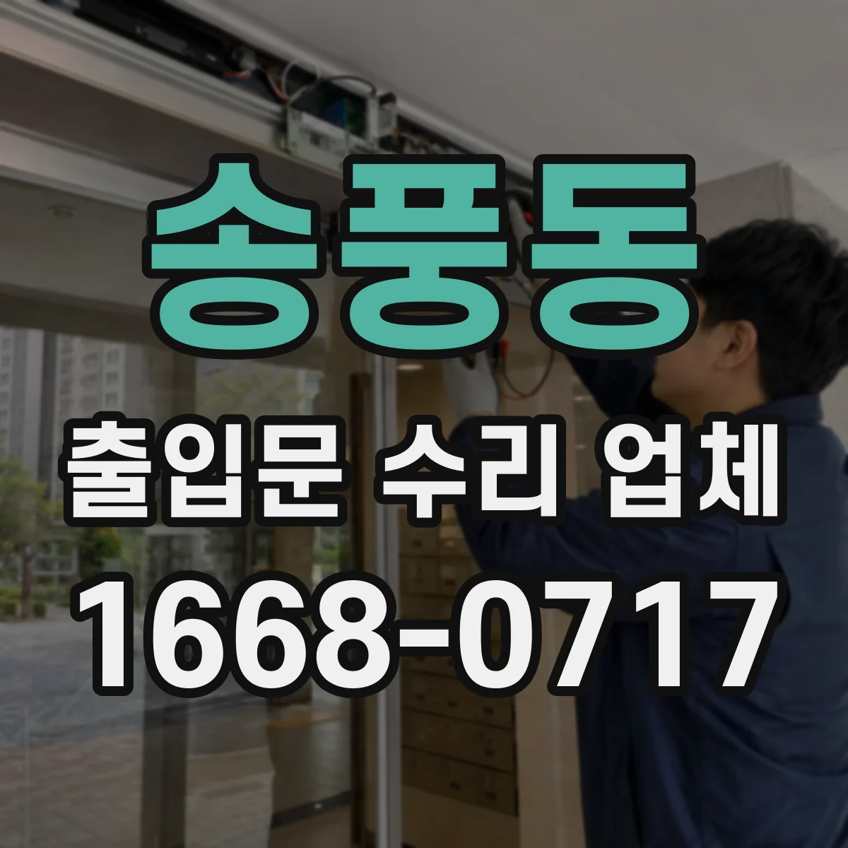 송풍동 출입문 수리 업체