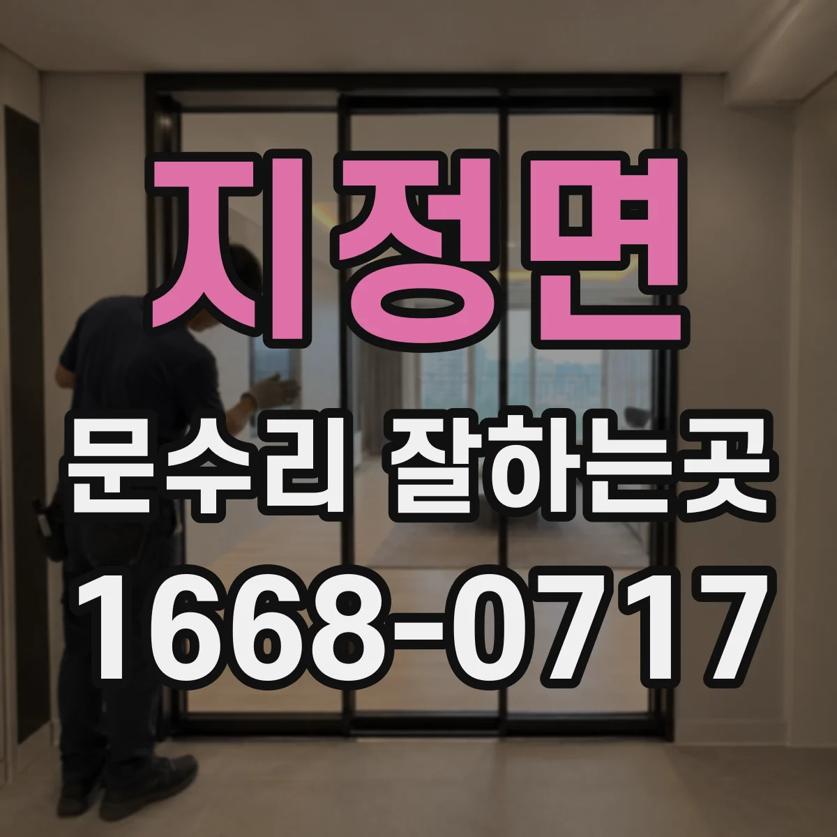 지정면 문수리 잘하는곳