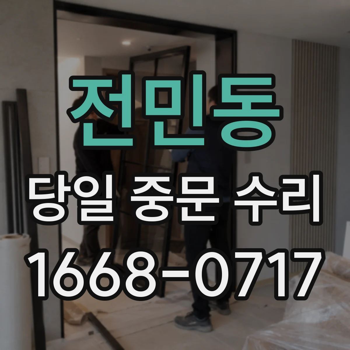 전민동 당일 중문 수리