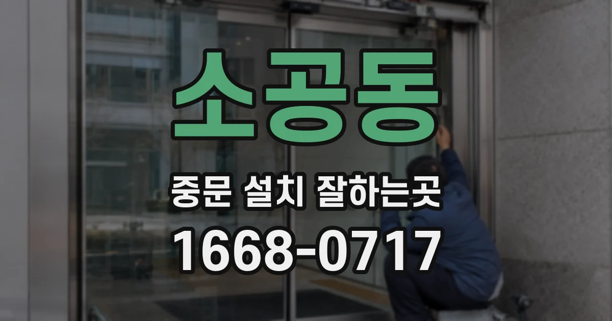 소공동 중문 설치 잘하는곳