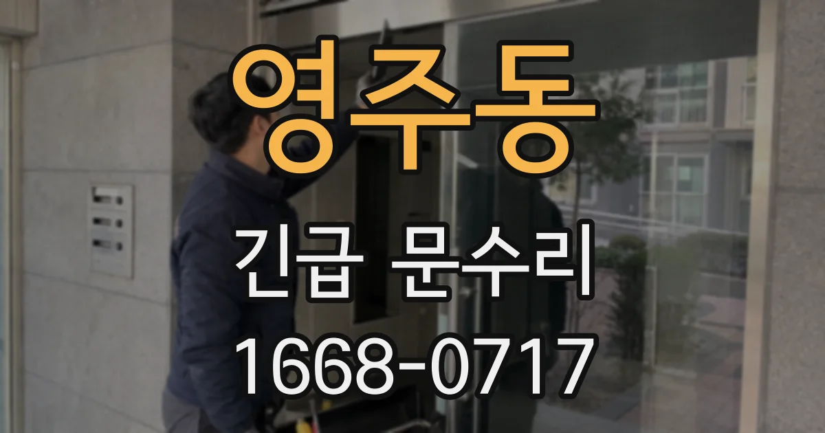 영주동 긴급 문수리
