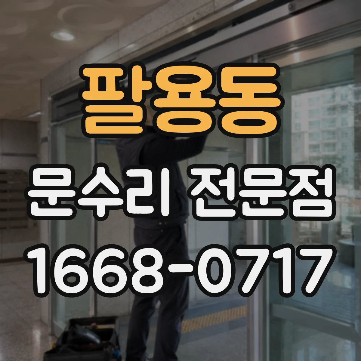 팔용동 문수리 전문점