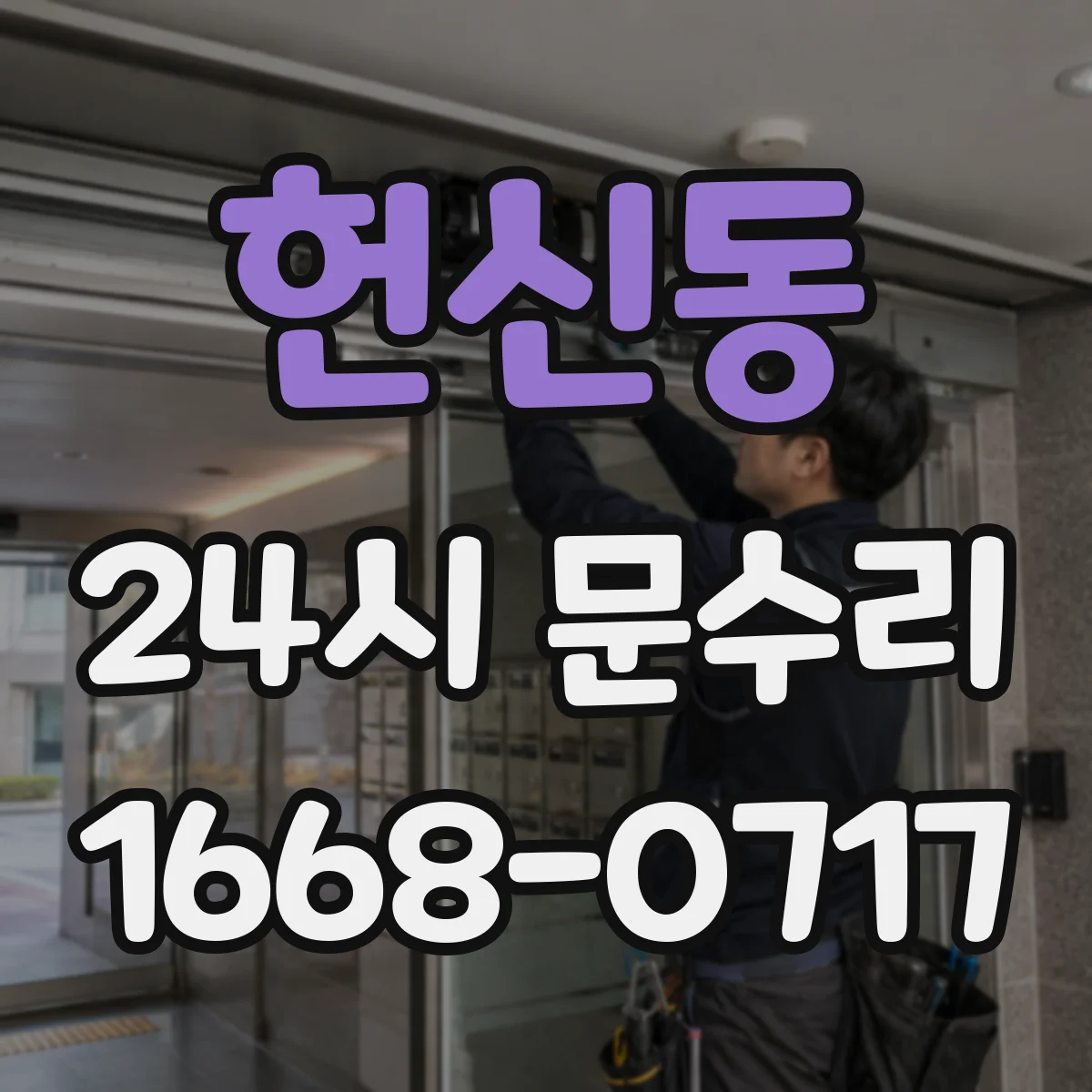 헌신동 24시 문수리