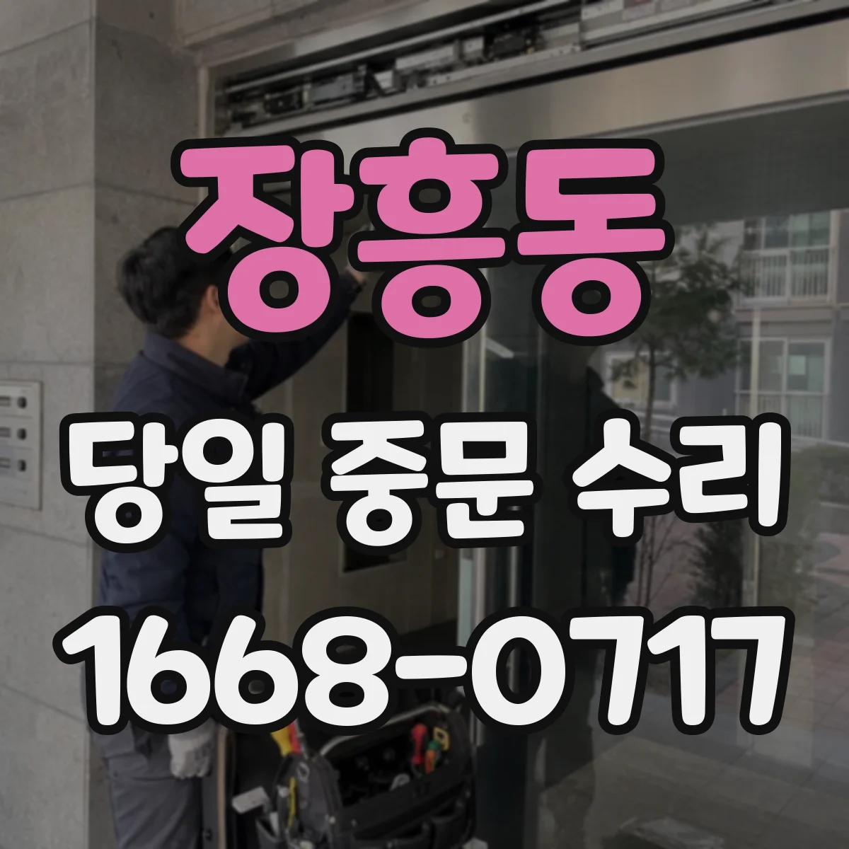 장흥동 당일 중문 수리