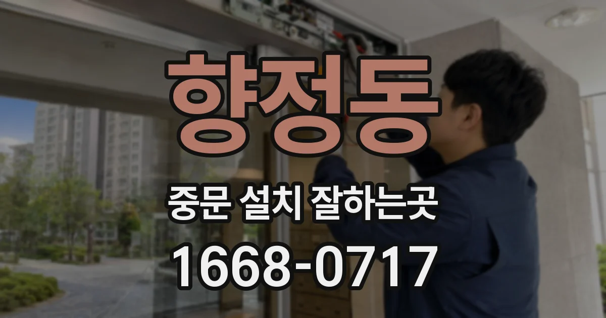 향정동 중문 설치 잘하는곳
