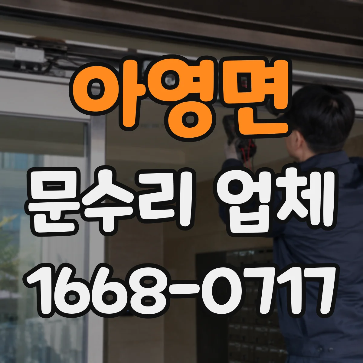 아영면 문수리 업체 문틀 틀어짐 증상 점검부터