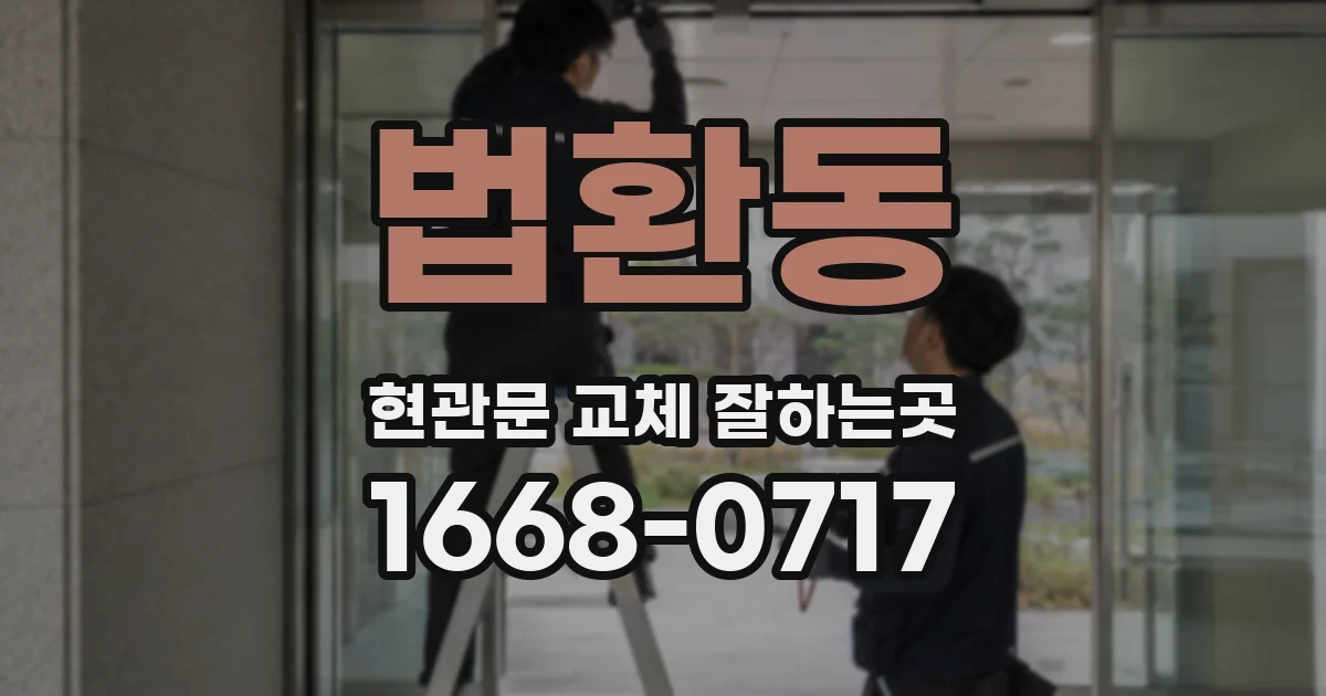 법환동 현관문 교체 잘하는곳
