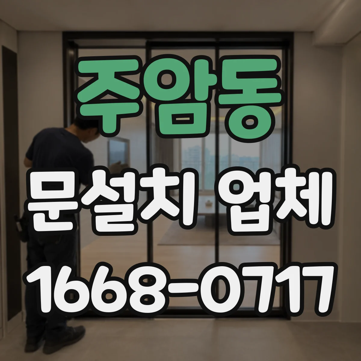 주암동 문설치 업체