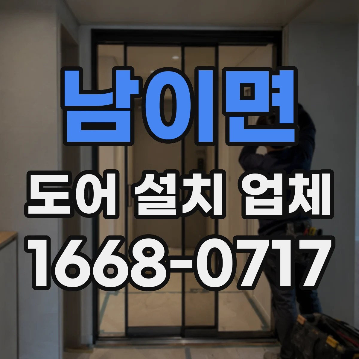 남이면 도어 설치 업체