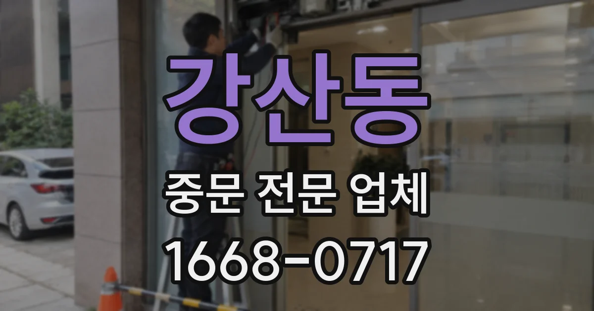 강산동 중문 전문 업체
