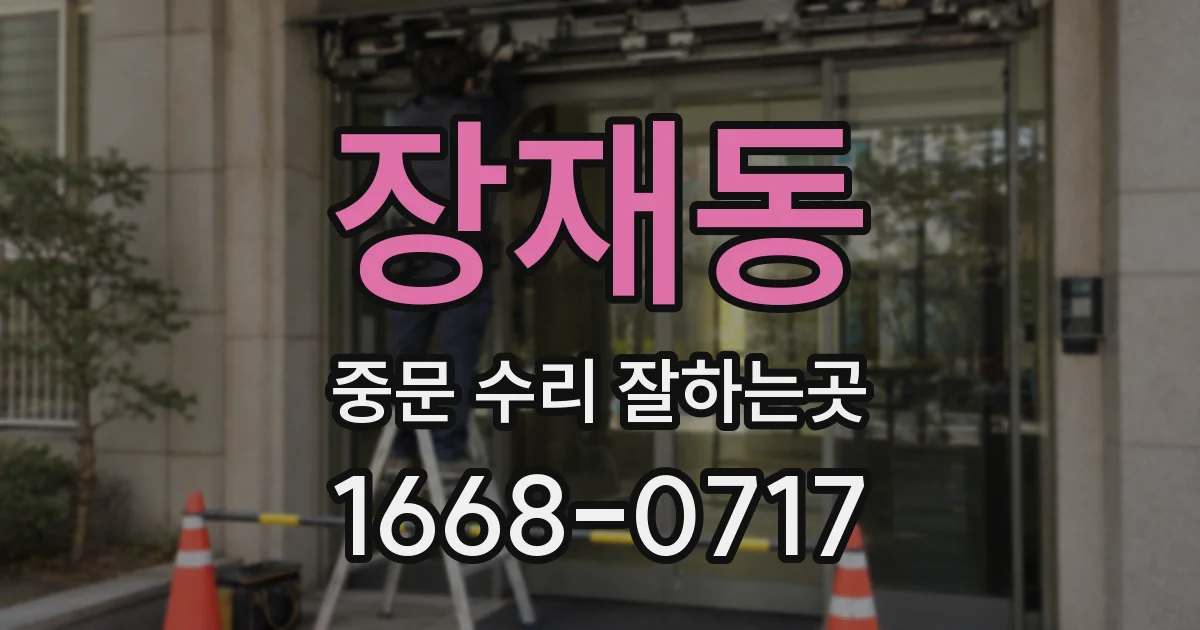 장재동 중문 수리 잘하는곳