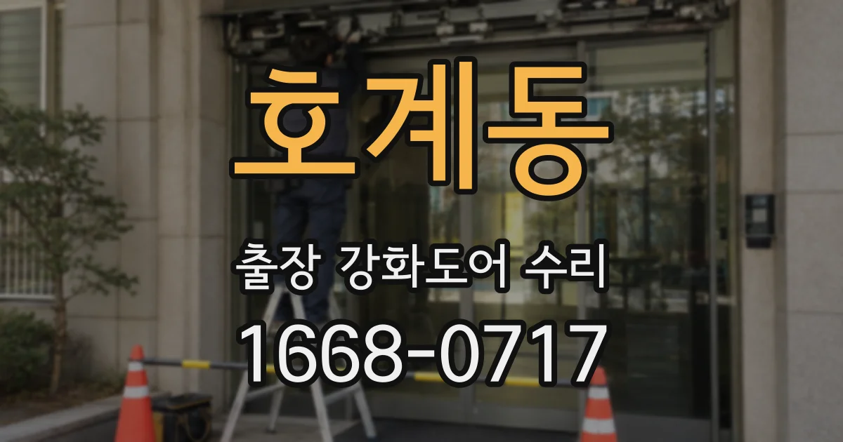 호계동 출장 강화도어 수리