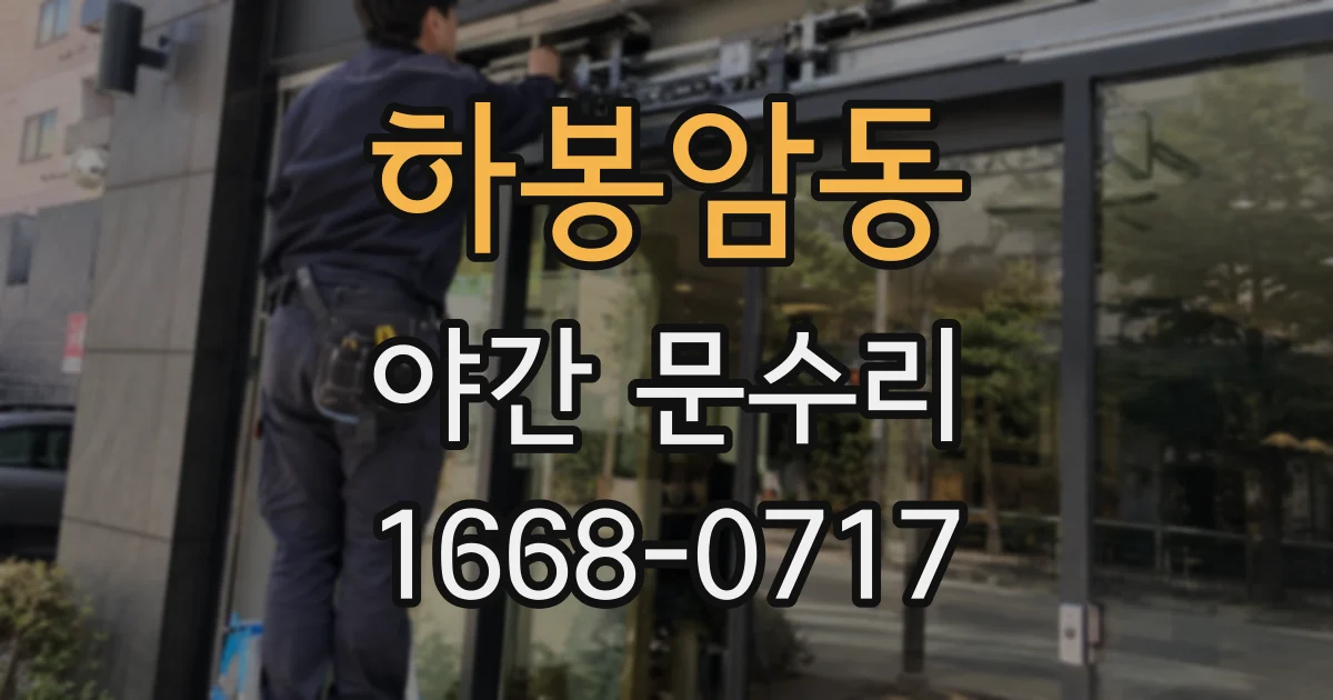 하봉암동 야간 문수리