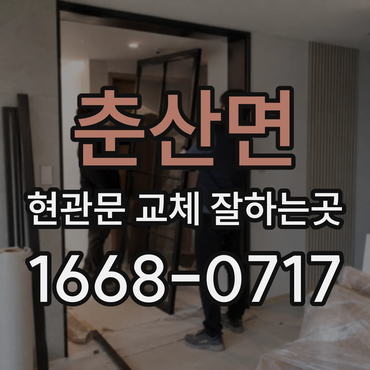 춘산면 현관문 교체 잘하는곳