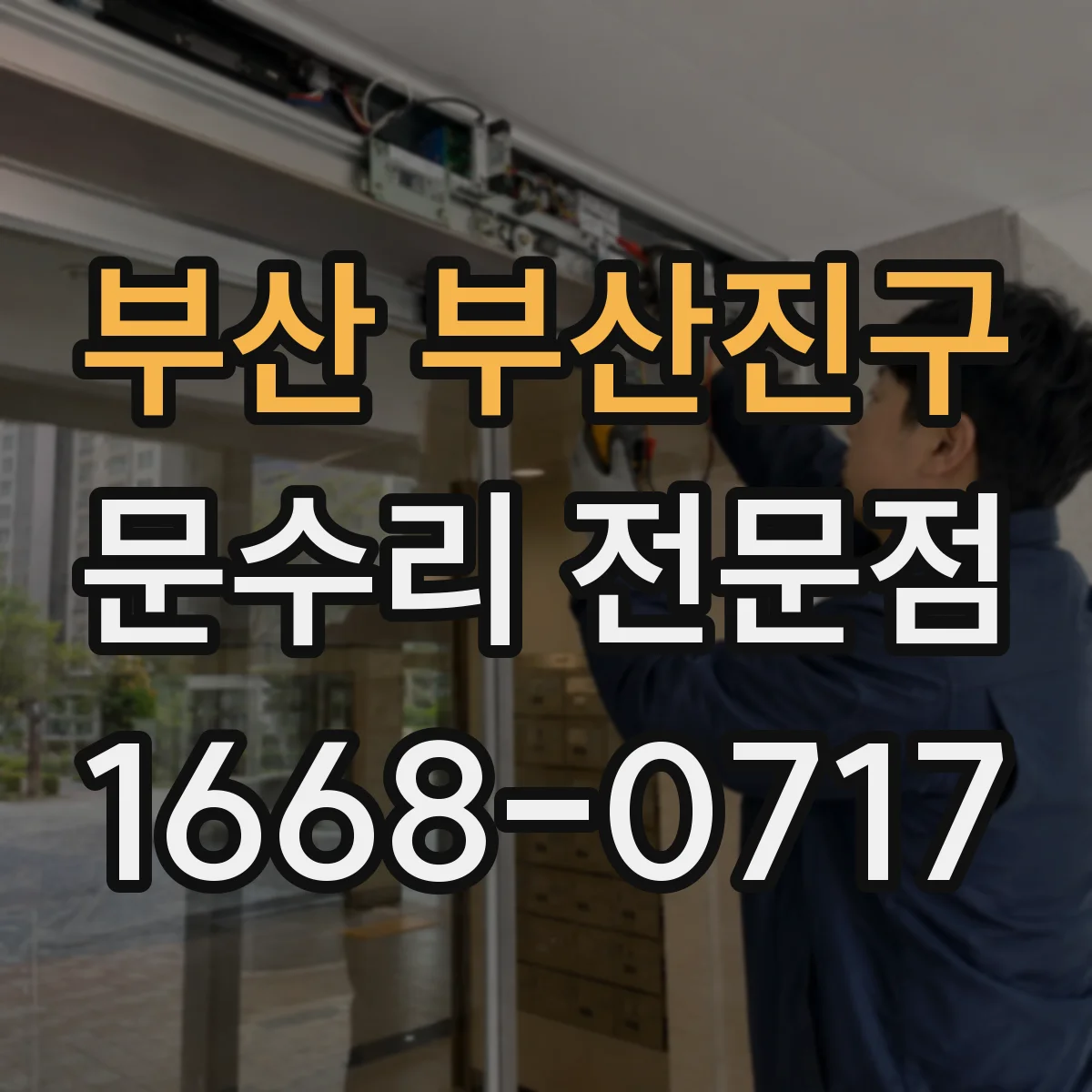 부산 부산진구 문수리 전문점