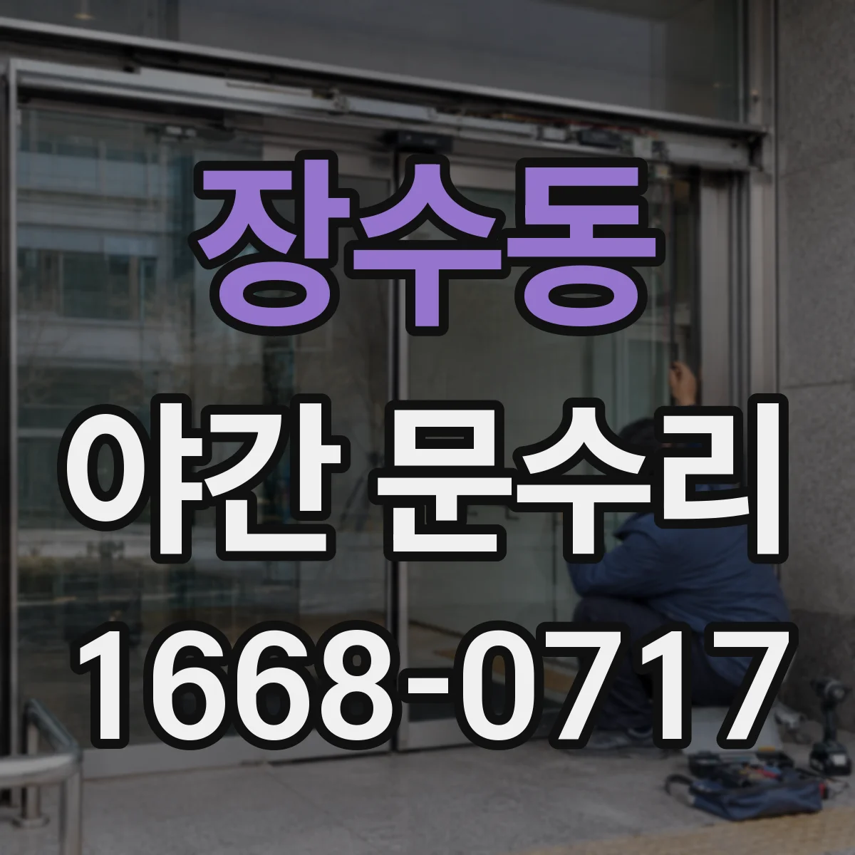 장수동 야간 문수리