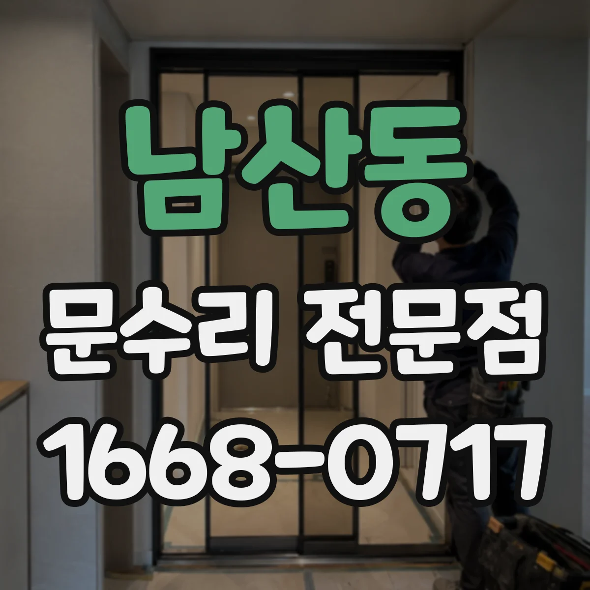 남산동 문수리 전문점