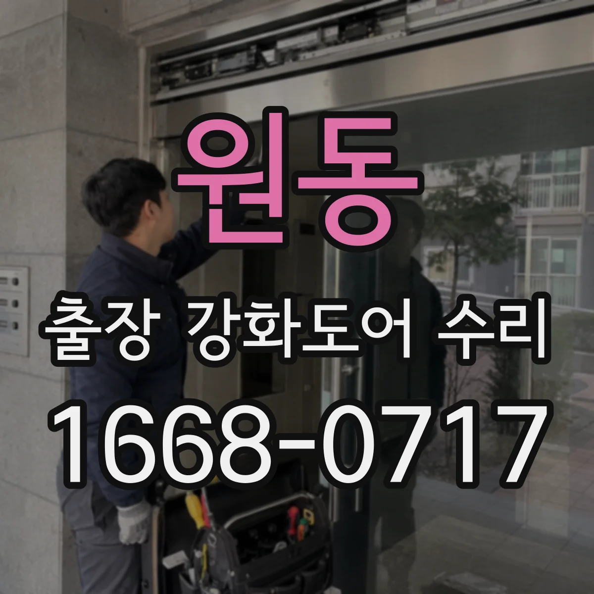 원동 출장 강화도어 수리